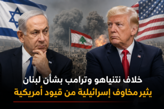 خلاف نتنياهو وترامب بشأن لبنان يثير مخاوف إسرائيلية من قيود أمريكية