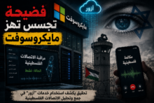 فضيحة تجسس تهز مايكروسوفت.. والشركة تتحرك بعد انكشاف دورها في مراقبة الفلسطينيين