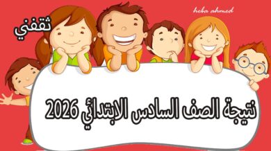 رابط نتيجة الصف السادس الابتدائي 2026
