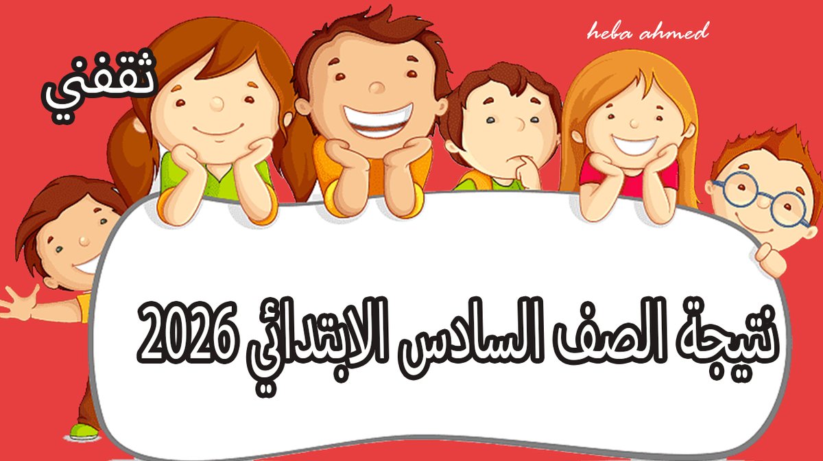 رابط نتيجة الصف السادس الابتدائي 2026