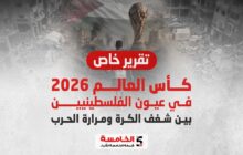 كأس العالم 2026 في عيون الفلسطينيين