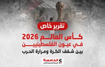 كأس العالم 2026 في عيون الفلسطينيين