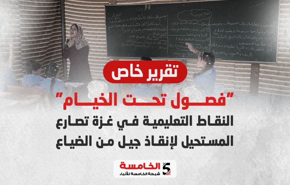 "فصول تحت الخيام".. النقاط التعليمية في غزة تصارع المستحيل لإنقاذ جيل من الضياع