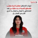 قوات الاحتلال تعتقل لاعبة منتخب فلسطين للسيدات رند حلواني