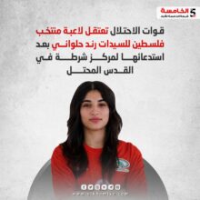 قوات الاحتلال تعتقل لاعبة منتخب فلسطين للسيدات رند حلواني