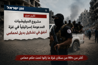 تقرير عبري: مشروع الميليشيات المدعومة إسرائيليًا في غزة أخفق في تشكيل بديل لحماس