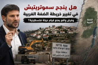 هل ينجح سموتريتش في تغيير خريطة الضفة الغربية وفرض واقع يمنع قيام دولة فلسطينية؟