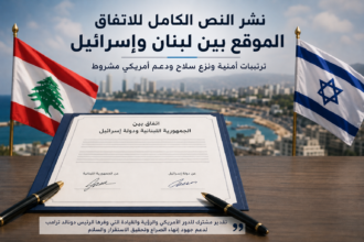 بنود الاتفاق بين لبنان وإسرائيل.. ترتيبات أمنية ونزع سلاح ودعم أميركي مشروط