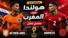 هولندا ضد المغرب.. مواجهة نارية في كأس العالم 2026