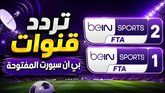 تردد قنوات beIN Sports المفتوحة 2026 على نايل سات