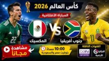 موعد المباراة الإفتتاحية بين المكسيك وجنوب أفريقيا في كأس العالم 2026