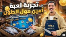 لعبة أمين مول الطون | تحميل لعبة Amin Mall Ton