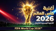 أغنية كأس العالم 2026 الرسمية