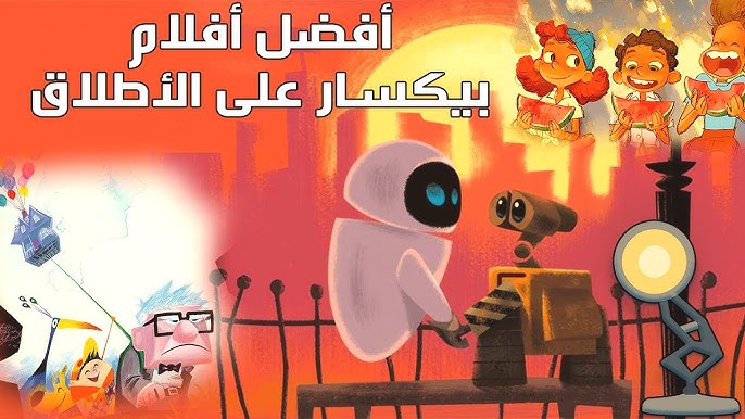 أفلام بيكسار للأطفال 2026 | أفضل أفلام Pixar