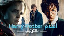 شاهد أفلام هاري بوتر 2026