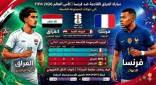 فرنسا ضد العراق في كأس العالم 2026