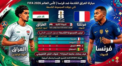 فرنسا ضد العراق في كأس العالم 2026