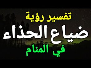 تفسير حلم ضياع الحذاء في المنام للعزباء والمتزوجة والمطلقة