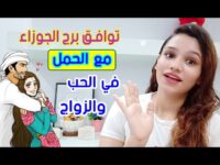توافق الحمل مع الجوزاء