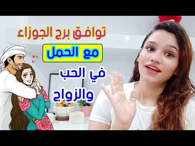 توافق الحمل مع الجوزاء