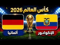 الإكوادور ضد ألمانيا.. النتيجة والأهداف وملخص المباراة في كأس العالم 2026