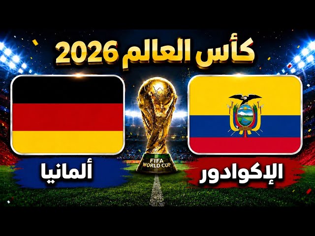 الإكوادور ضد ألمانيا.. النتيجة والأهداف وملخص المباراة في كأس العالم 2026