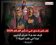 غماس بلدي في كأس العالم 2026.. كيف صنع 3 شبان أردنيين ترنداً من قلب أمريكا؟