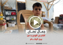 الطفل جمال نصار (3 أعوام ونصف) الناجي الوحيد من عائلته