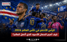 الرأس الأخضر في كأس العالم 2026.. كيف أصبح الحصان الأسود الذي أذهل العالم؟