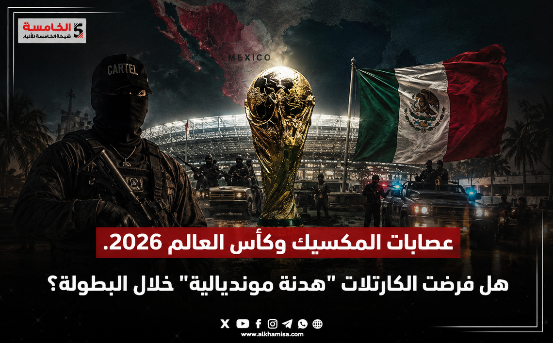 عصابات المكسيك وكأس العالم 2026.. هل فرضت الكارتلات "هدنة مونديالية" خلال البطولة؟