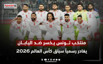 تونس تودع كأس العالم 2026