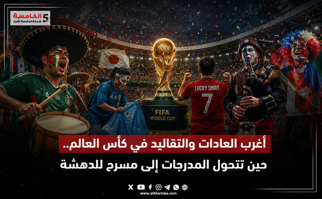 أغرب العادات والتقاليد في كأس العالم.. حين تتحول المدرجات إلى مسرح للدهشة