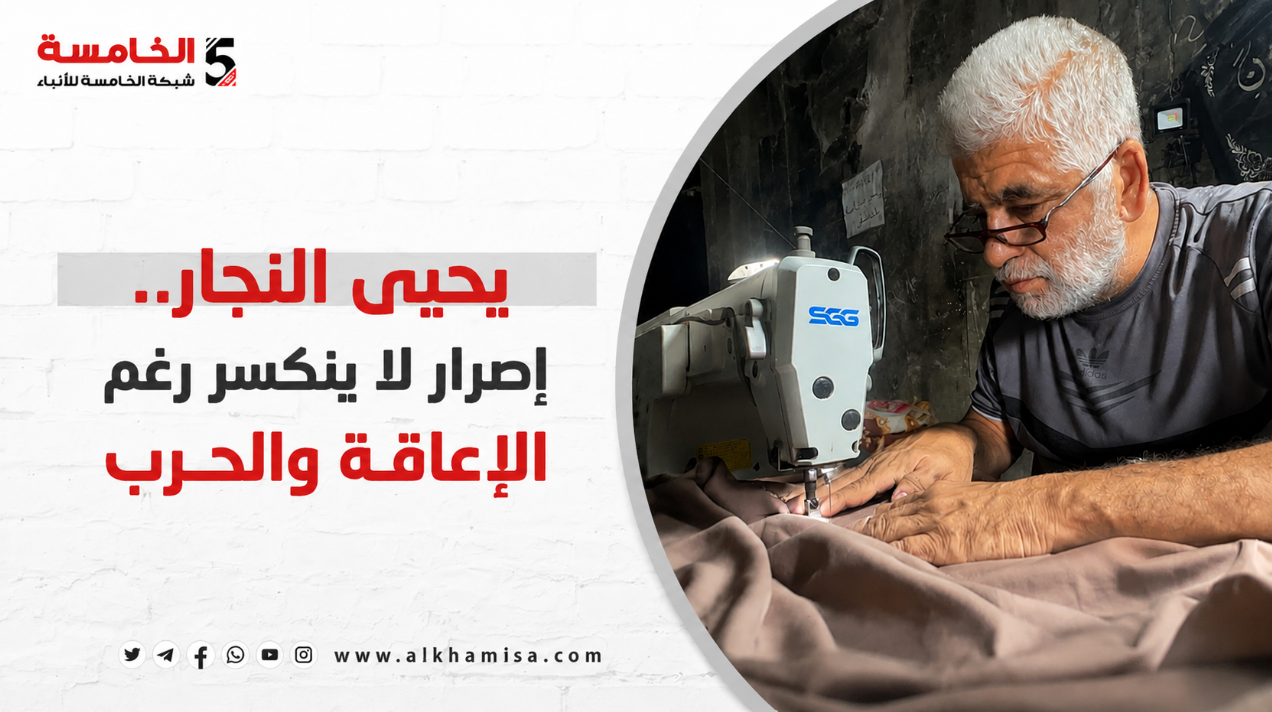 يحيى النجار يواصل مهنة الخياطة بإرادة قوية بمساندة ابنته