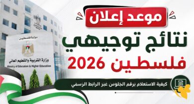 موعد نتائج التوجيهي 2026 في فلسطين