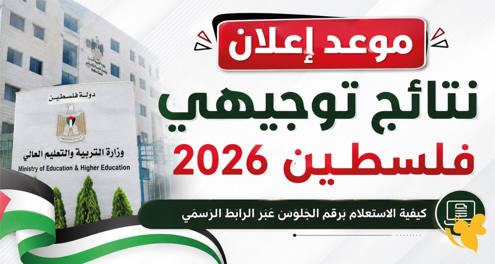 موعد نتائج التوجيهي 2026 في فلسطين