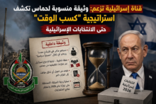  قناة إسرائيلية تزعم: وثيقة منسوبة لحماس تكشف استراتيجية "كسب الوقت" حتى الانتخابات الإسرائيلية