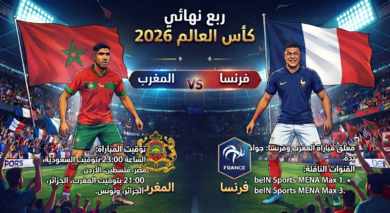المغرب ضد فرنسا في كأس العالم 2026