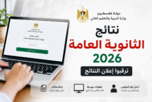 رابط نتائج التوجيهي فلسطين 2026.. استعلم برقم الجلوس