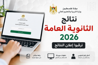 رابط نتائج التوجيهي فلسطين 2026.. استعلم برقم الجلوس