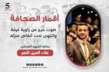 علاء الدين النمر.. صحفي صنع صوته من زاوية غرفة وانتهت رحلته تحت أنقاض منزله