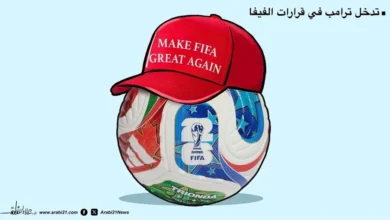 تدخل ترامب في قرارات الفيفا!