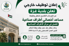 بلدية غزة تعلن وظيفة مساعد أخصائي أطراف صناعية بعقد مؤقت