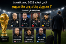 كأس العالم 2026 يحصد الضحايا.. 7 مدربين يغادرون مناصبهم