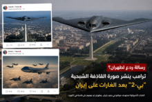 ترامب ينشر صورة قاذفة "بي-2" بعد الغارات على إيران.. رسالة ردع أم تصعيد؟