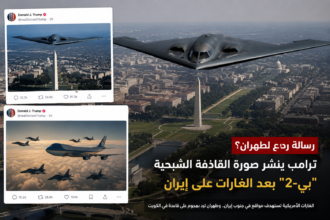 ترامب ينشر صورة قاذفة "بي-2" بعد الغارات على إيران.. رسالة ردع أم تصعيد؟