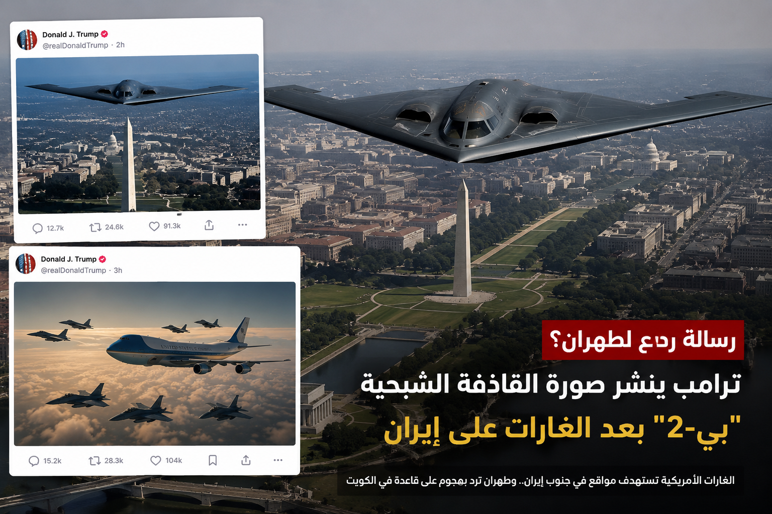 ترامب ينشر صورة قاذفة "بي-2" بعد الغارات على إيران.. رسالة ردع أم تصعيد؟