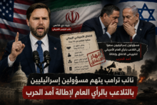 نائب ترامب يتهم مسؤولين إسرائيليين بمحاولة التلاعب بالرأي العام لإطالة أمد الحرب