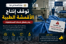 وزارة الصحة: توقف إنتاج الأقمشة الطبية يهدد خدمات المستشفيات في غزة