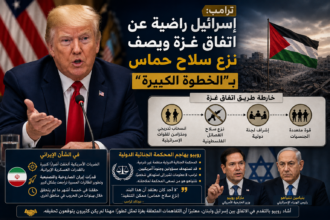 ترامب: إسرائيل راضية عن اتفاق غزة ويصف نزع سلاح حماس بـ"الخطوة الكبيرة"