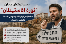 سموتريتش يعلن بدء "ثورة الاستيطان" وخططًا للتوسع في الضفة والنقب والجليل